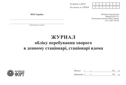 Журнал обліку перебування хворого в денному стаціонарі, стаціонарі вдома