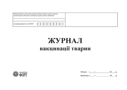 Журнал вакцинації тварин. (Упаковка 5 шт.)                                                                                                                                                                                                                                                                                                                               