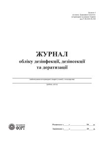 Журнал обліку дезинфекції, дезінсекції та дератизації. (Упаковка 5 шт.)