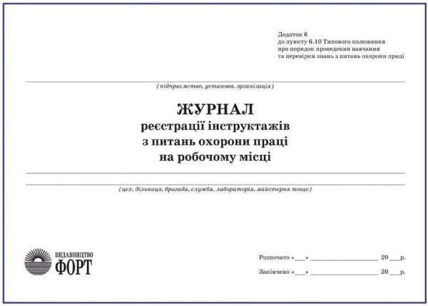 Журнал реєстрації інструктажів з питань охорони праці на робочому місці (горизонтальний)