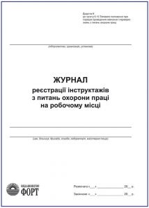 Журнал реєстрації інструктажів з питань охорони праці на робочому місці.  100стр.