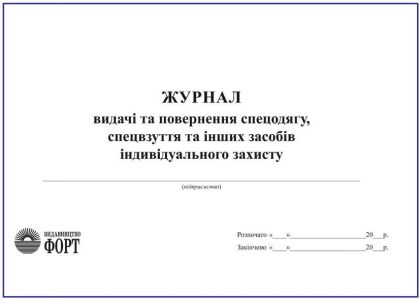 Журнал видачі та повернення спецодягу, спецвзуття та інших засобів індивідуального захисту