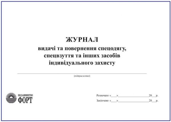 Журнал видачі та повернення спецодягу, спецвзуття та інших засобів індивідуального захисту