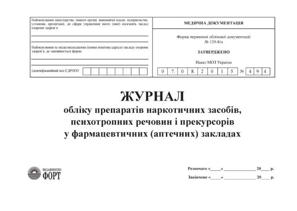 Журнал обліку препаратів наркотичних засобів, психотропних речовин і прекурсорів у фармацевтичних закладах
