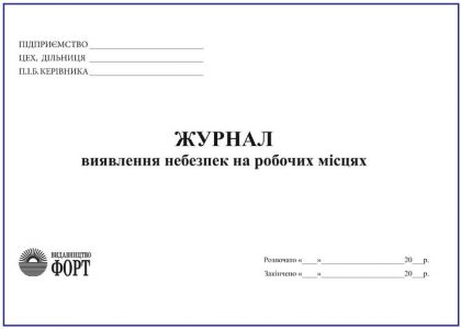 Журнал виявлення небезпек на робочих місцях З прошивкою (Упаковка 5 шт.)