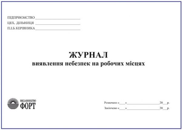 Журнал виявлення небезпек на робочих місцях З прошивкою (Упаковка 5 шт.)