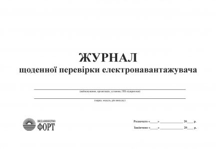 Журнал щоденної перевірки електронавантажувача З прошивкою (Упаковка 5 шт.)