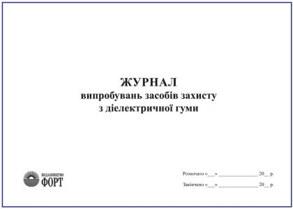 Журнал випробувань засобів захисту з діелектричної гуми З прошивкою (Упаковка 5 шт.)