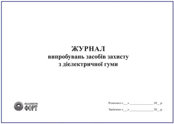 Журнал випробувань засобів захисту з діелектричної гуми З прошивкою (Упаковка 5 шт.)