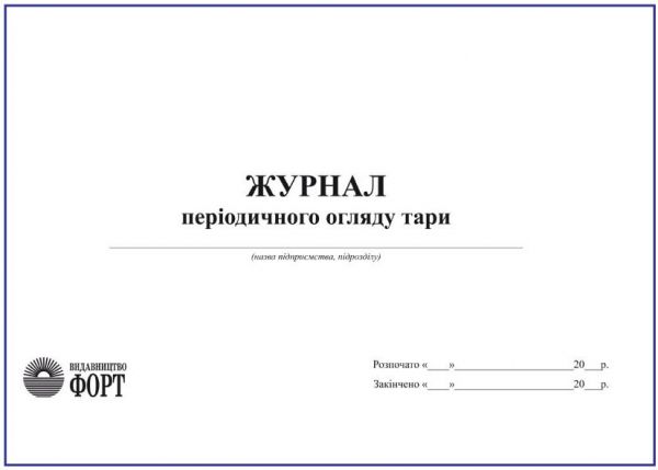 Журнал періодичного огляду тари З прошивкою (Упаковка 5 шт.)