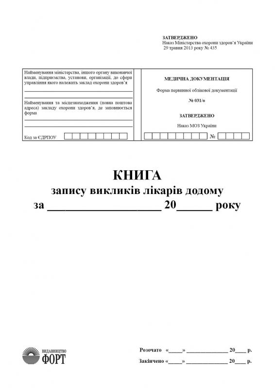 КНИГА запису викликів лікарів додому