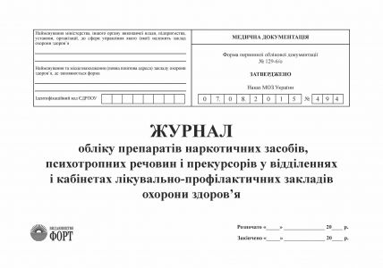 ЖУРНАЛ обліку препаратів наркотичних засобів, психотропних речовин і прекурсорів у відділеннях і кабінетах лікувально-профілактичних закладів охорони здоров’я З прошивкою (Упаковка 5 шт.)
