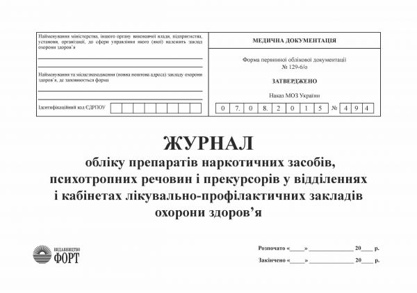 ЖУРНАЛ обліку препаратів наркотичних засобів, психотропних речовин і прекурсорів у відділеннях і кабінетах лікувально-профілактичних закладів охорони здоров’я