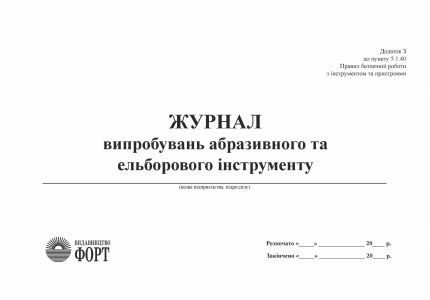 Журнал випробувань абразивного та ельборового інструменту З прошивкою (Упаковка 5 шт.)
