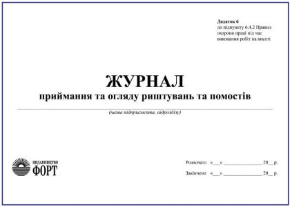 Журнал приймання та огляду риштувань та помостів З прошивкою (Упаковка 5 шт.)