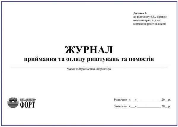 Журнал приймання та огляду риштувань та помостів З прошивкою (Упаковка 5 шт.)