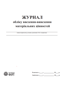 Журнал обліку ввезення-вивезення матеріальних цінностей