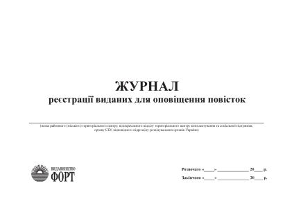 Журнал реєстрації виданих для оповіщення повісток