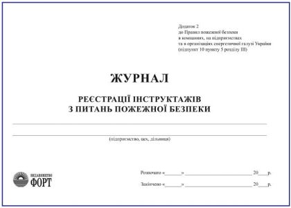 Журнал реєстрації інструктажів з питань пожежної безпеки. Додаток 2 до ППБ в компаніях, на підприємствах та в організаціях енергетичної галузі України 2019р.