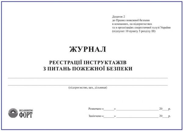 Журнал реєстрації інструктажів з питань пожежної безпеки. Додаток 2 до ППБ в компаніях, на підприємствах та в організаціях енергетичної галузі України 2019р.