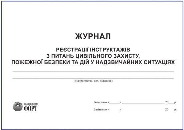 Журнал реєстрації інструктажів з питань цивільного захисту, пожежної безпеки та дій у надзвичайних ситуаціях