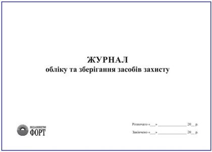 Журнал обліку та зберігання засобів захисту. Додаток 4 до НПАОП 0.00-1.15-07 З прошивкою (Упаковка 5 шт.)