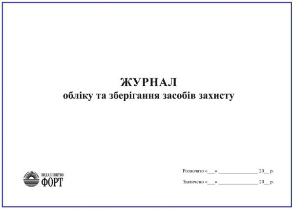 Журнал обліку та зберігання засобів захисту. Додаток 4 до НПАОП 0.00-1.15-07 З прошивкою (Упаковка 5 шт.)