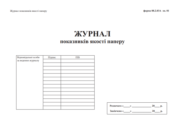 Журнал показників якості паперу