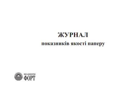 Журнал показників якості паперу