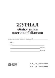 Журнал обліку зміни постільної білизни