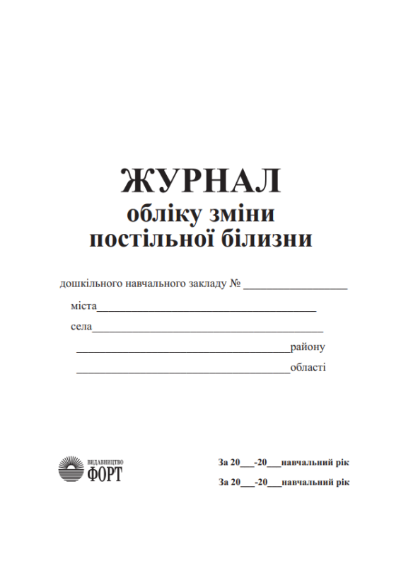 Журнал обліку зміни постільної білизни