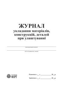 Журнал укладання матеріалів, конструкцій, деталей при улаштуванні