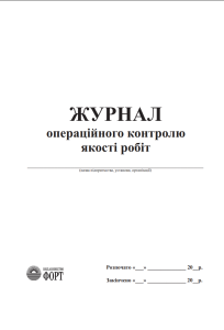 Журнал операційного контролю якості робіт 