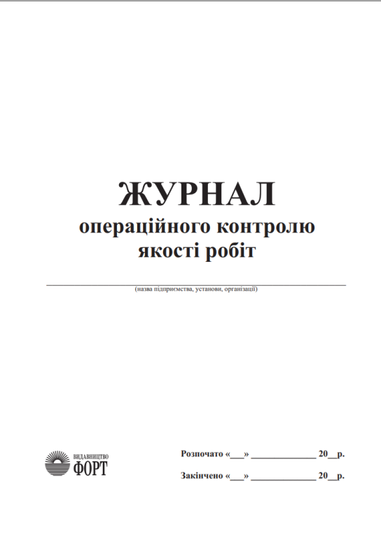 Журнал операційного контролю якості робіт 