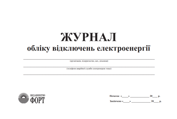 Журнал обліку відключень електроенергії