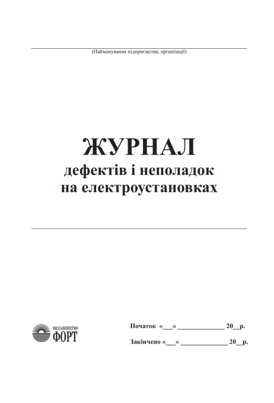Журнал дефектів та неполадок на електроустановках