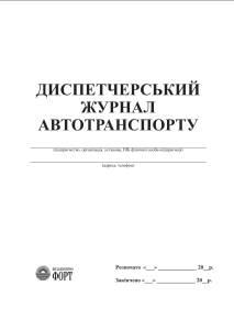 Диспетчерський журнал автотранспорту