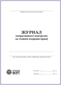 Журнал оперативного контролю за станом охорони праці З прошивкою (Упаковка 5 шт.)