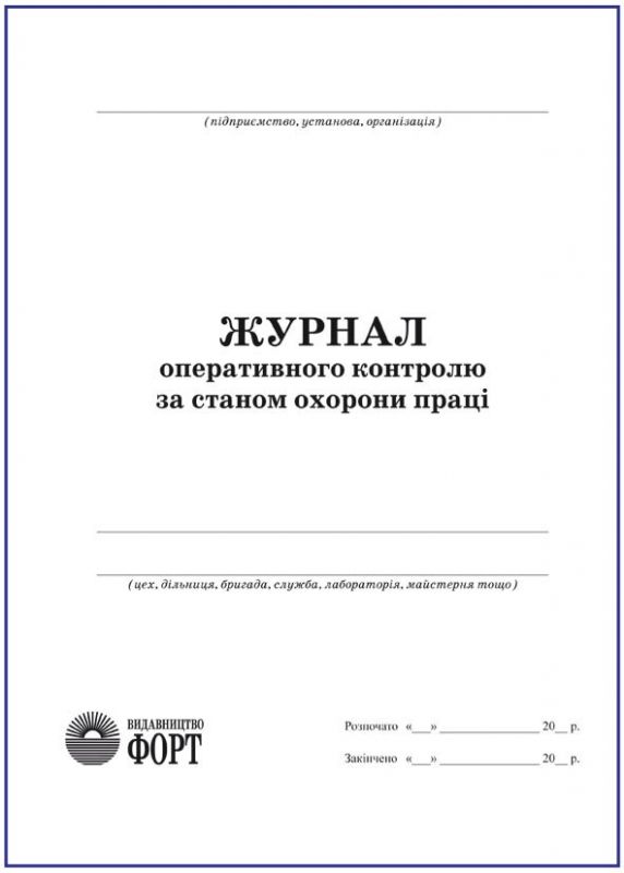 Журнал оперативного контролю за станом охорони праці