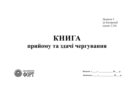 Книга прийому та здачі чергування