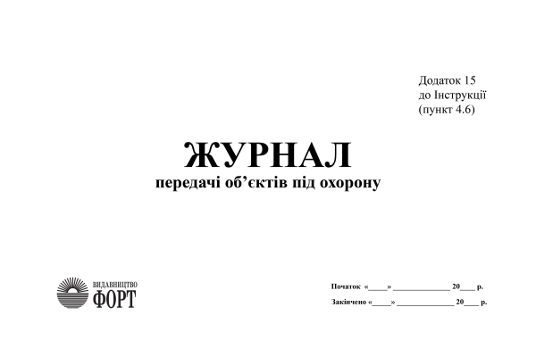 Журнал передачі об'єктів під охорону