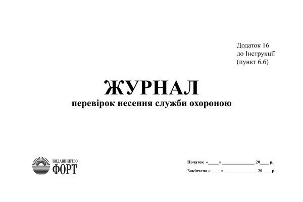 Журнал перевірок несення служби охороною