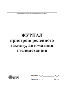 Журнал пристроїв релейного захисту, автоматики і телемеханіки
