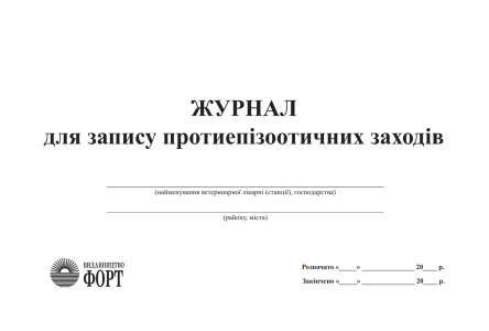 Журнал для запису протиепізоотичних заходів. (Упаковка 5 шт.)