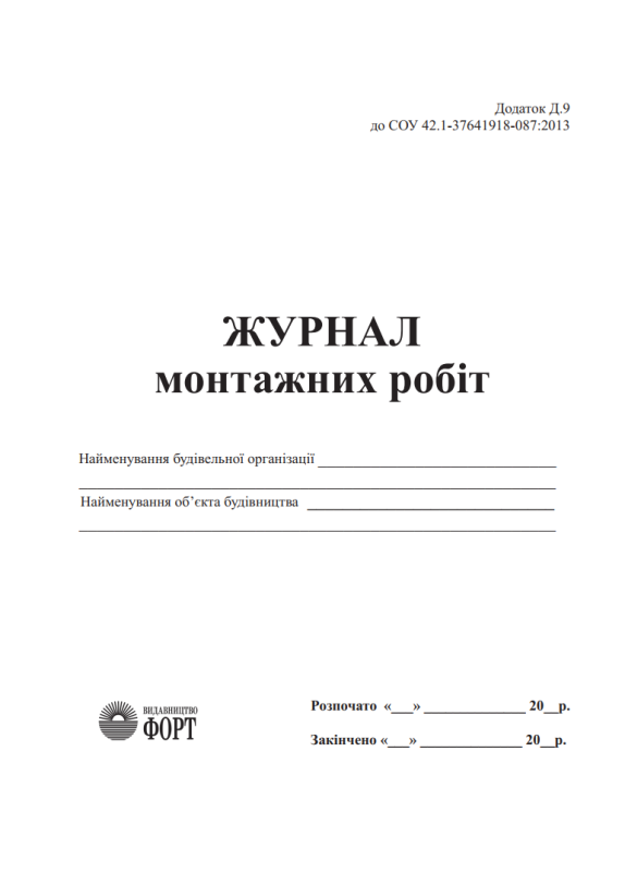 Журнал монтажних робіт