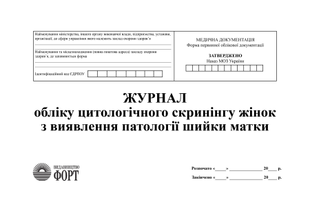 Журнал обліку цитологічного скринінгу жінок з виявлення патології шийки матки