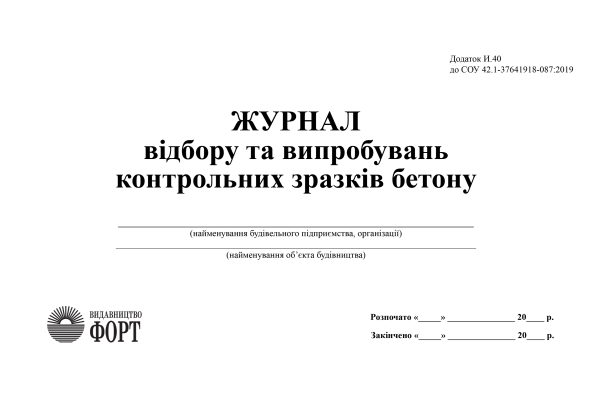 Журнал відбору та випробувань контрольних зразків бетону З прошивкою  (Упаковка 5 шт.)