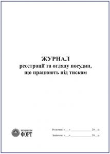 Журнал реєстрації та огляду посудин, що працюють під тиском З прошивкою (Упаковка 5 шт.)