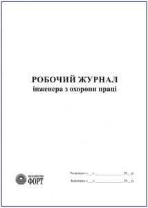 Робочий журнал інженера з охорони праці