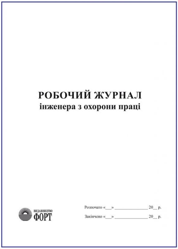 Робочий журнал інженера з охорони праці
